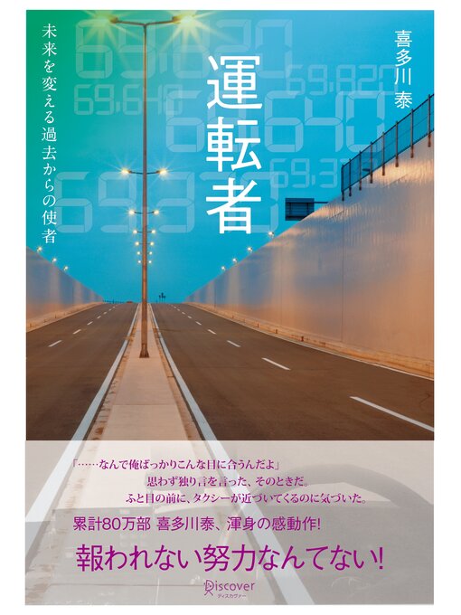 Title details for 運転者 未来を変える過去からの使者 by 喜多川泰 - Available